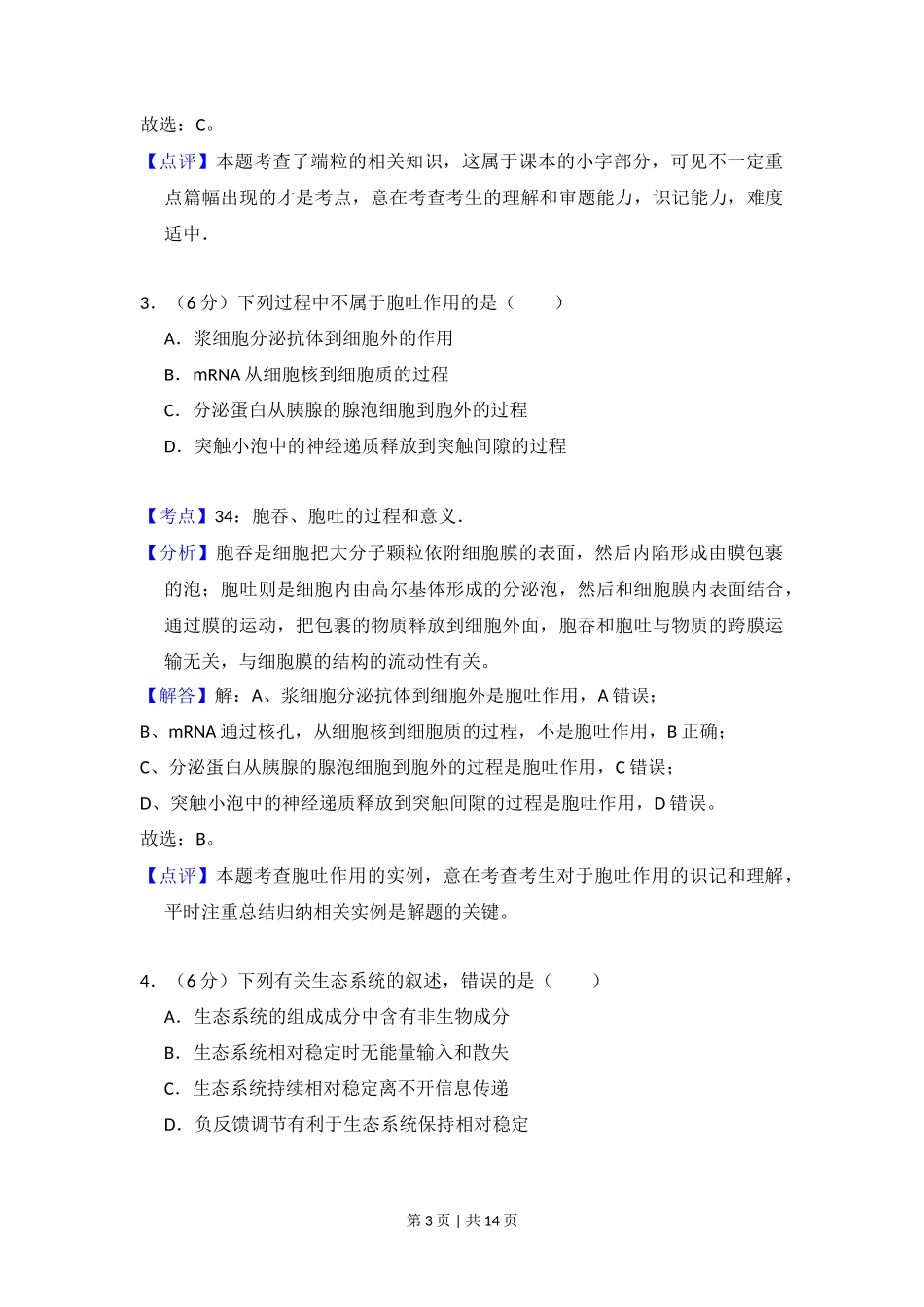 2015年高考生物试卷（新课标Ⅱ）（解析卷）_第3页