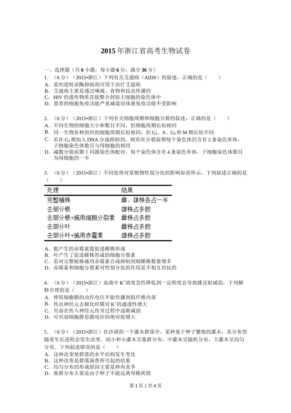2015年高考生物试卷（浙江）【6月】（空白卷）_第1页
