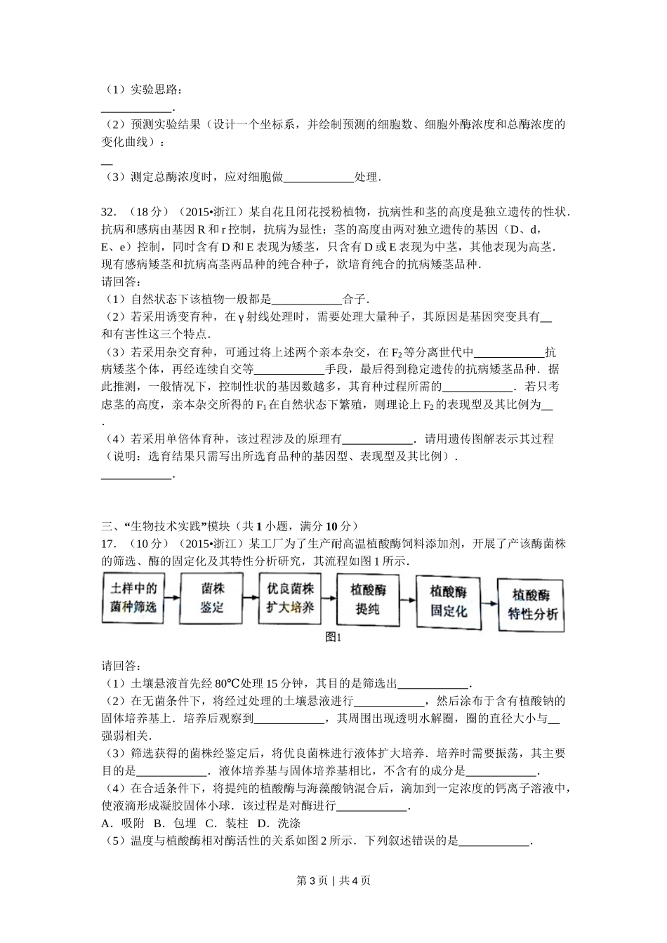2015年高考生物试卷（浙江）【6月】（空白卷）_第3页
