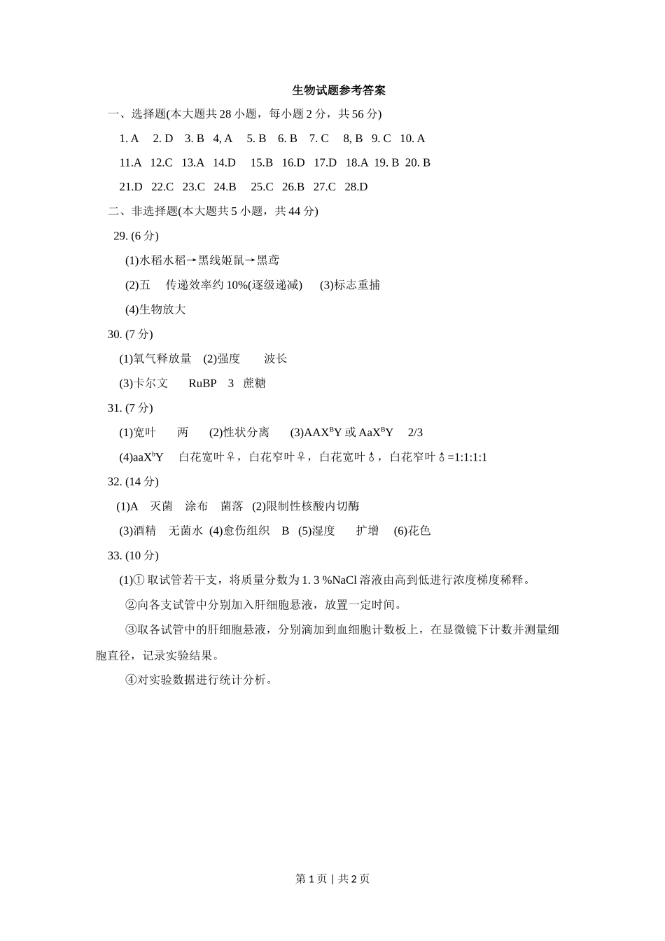 2015年高考生物试卷（浙江）【10月】（答案）_第1页