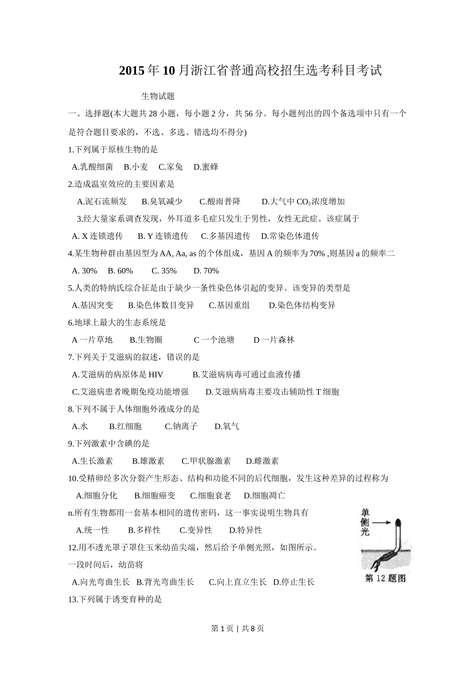 2015年高考生物试卷（浙江）【10月】（空白卷）_第1页
