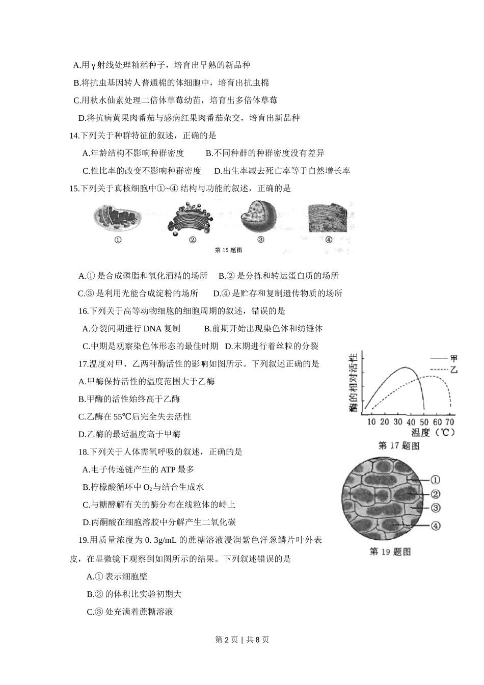 2015年高考生物试卷（浙江）【10月】（空白卷）_第2页