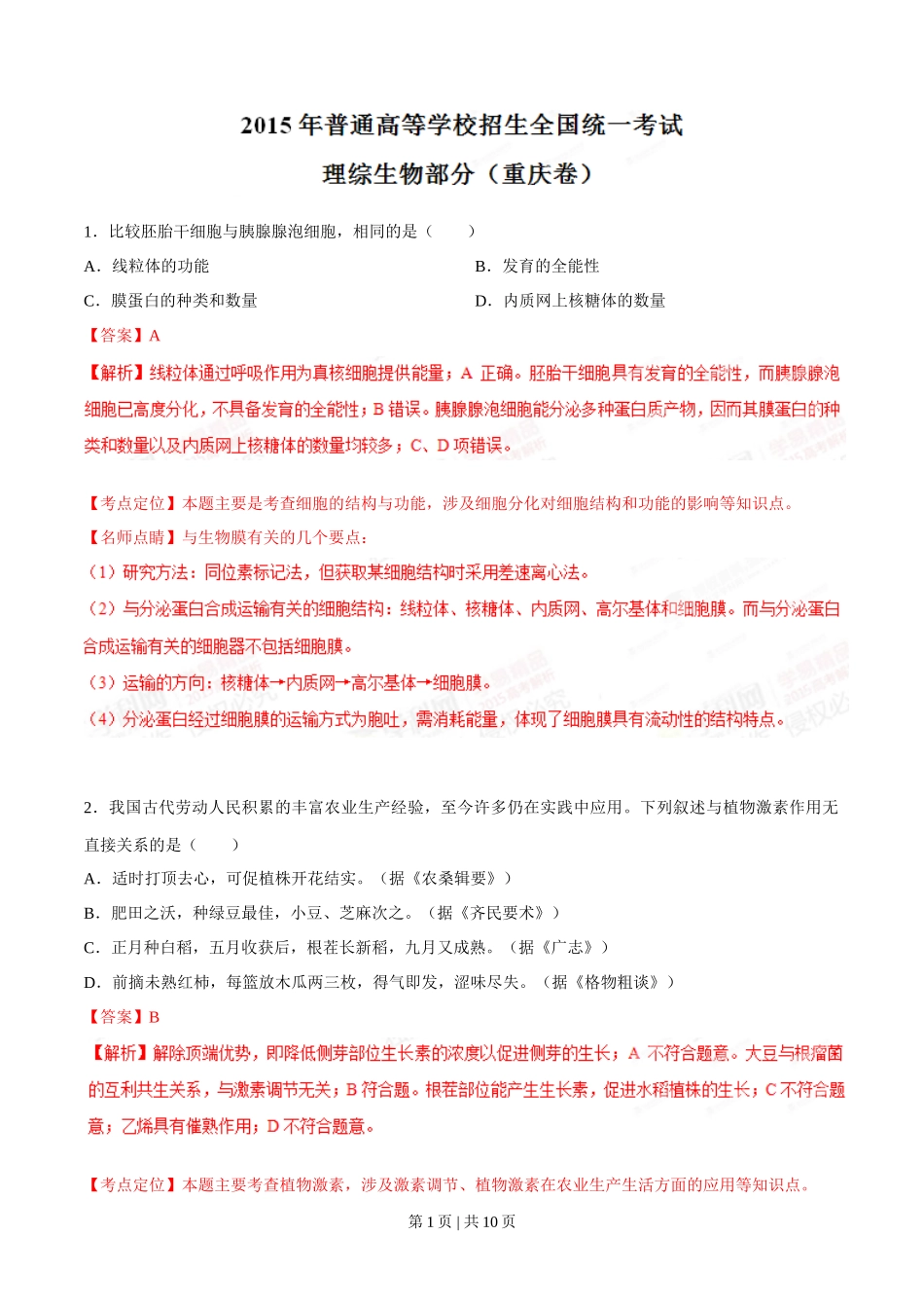 2015年高考生物试卷（重庆）（解析卷）_第1页