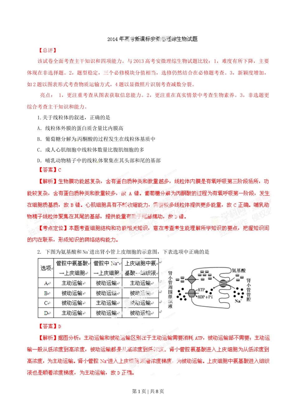 2014年高考生物试卷（安徽）（解析卷）_第1页
