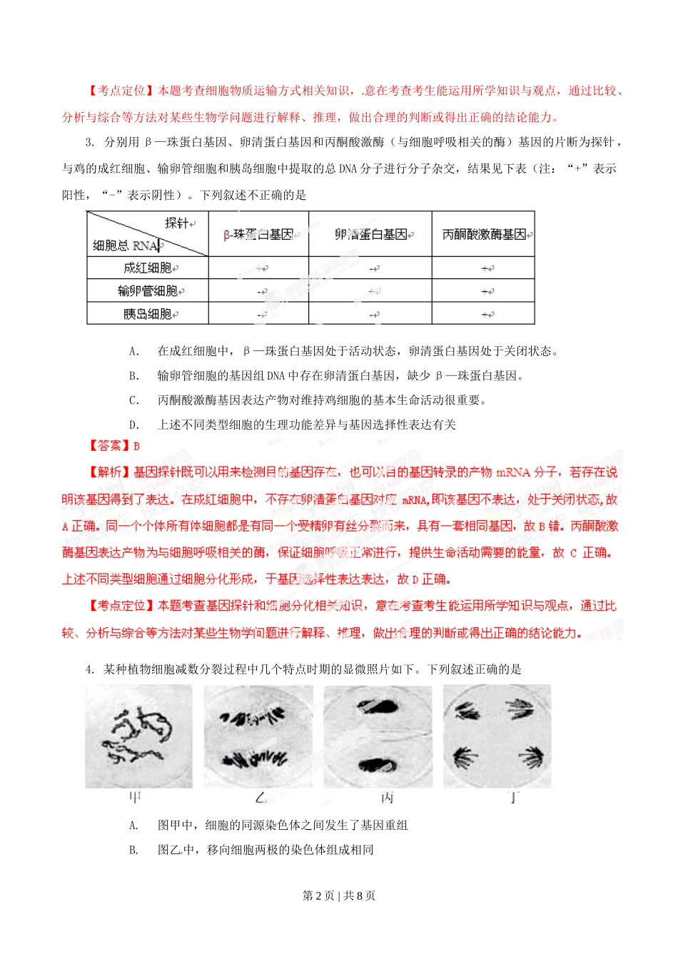 2014年高考生物试卷（安徽）（解析卷）_第2页