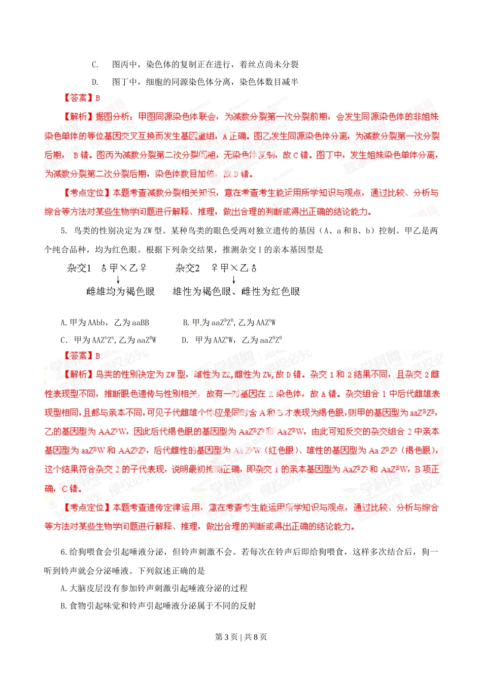 2014年高考生物试卷（安徽）（解析卷）_第3页