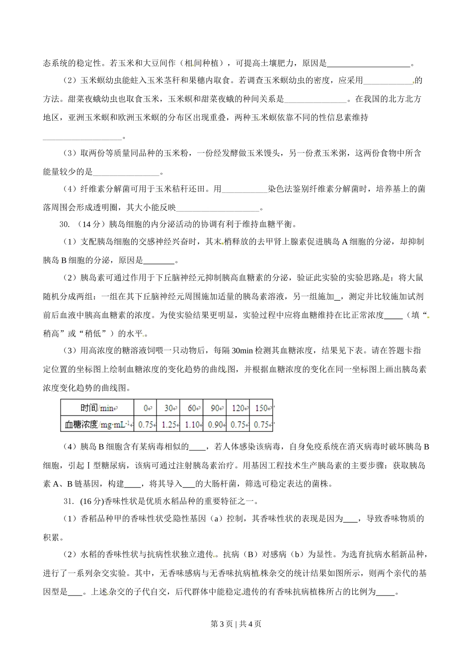 2014年高考生物试卷（安徽）（空白卷）_第3页