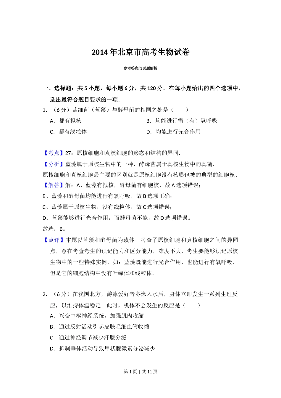 2014年高考生物试卷（北京）（解析卷）_第1页