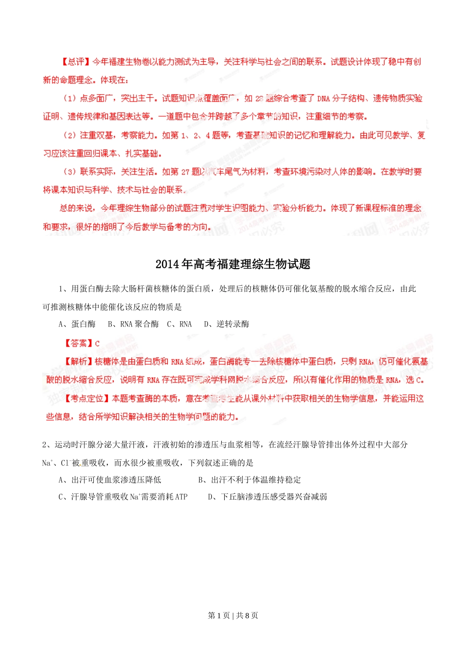 2014年高考生物试卷（福建）（解析卷）_第1页