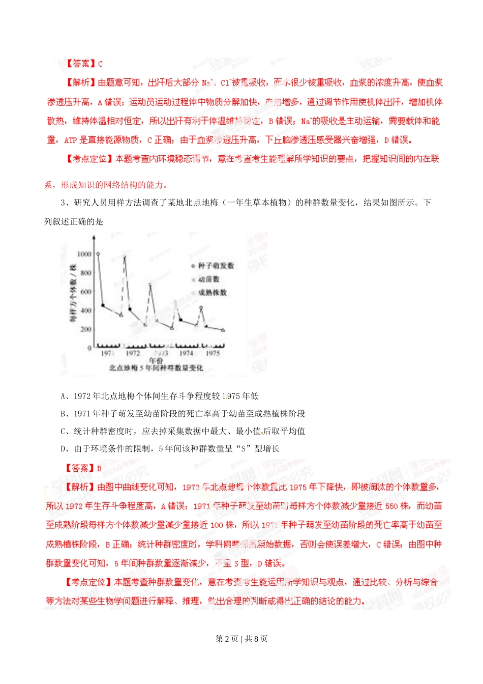 2014年高考生物试卷（福建）（解析卷）_第2页