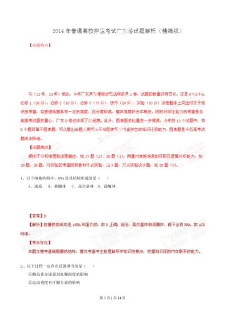2014年高考生物试卷（广东）（解析卷）