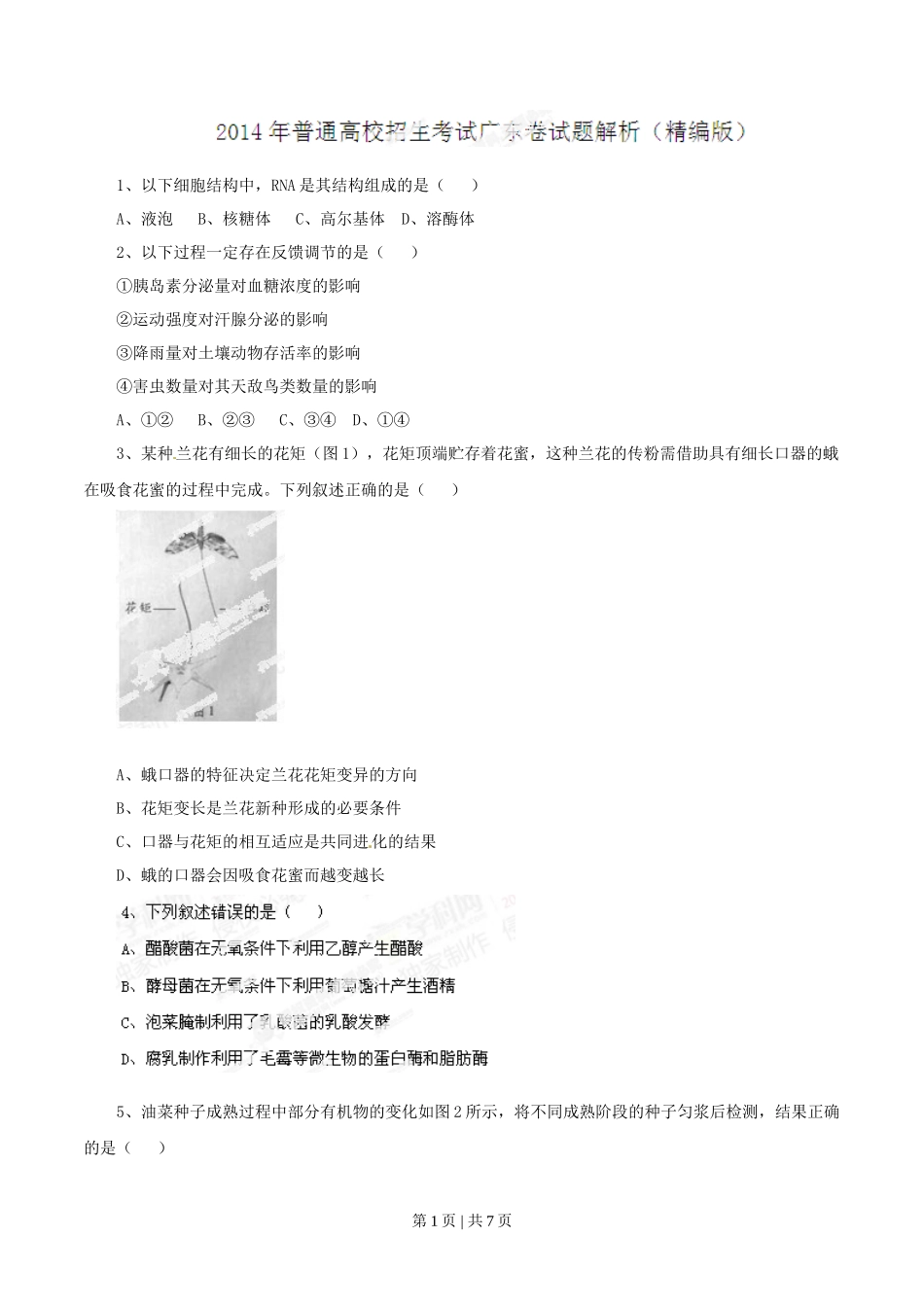2014年高考生物试卷（广东）（空白卷）_第1页