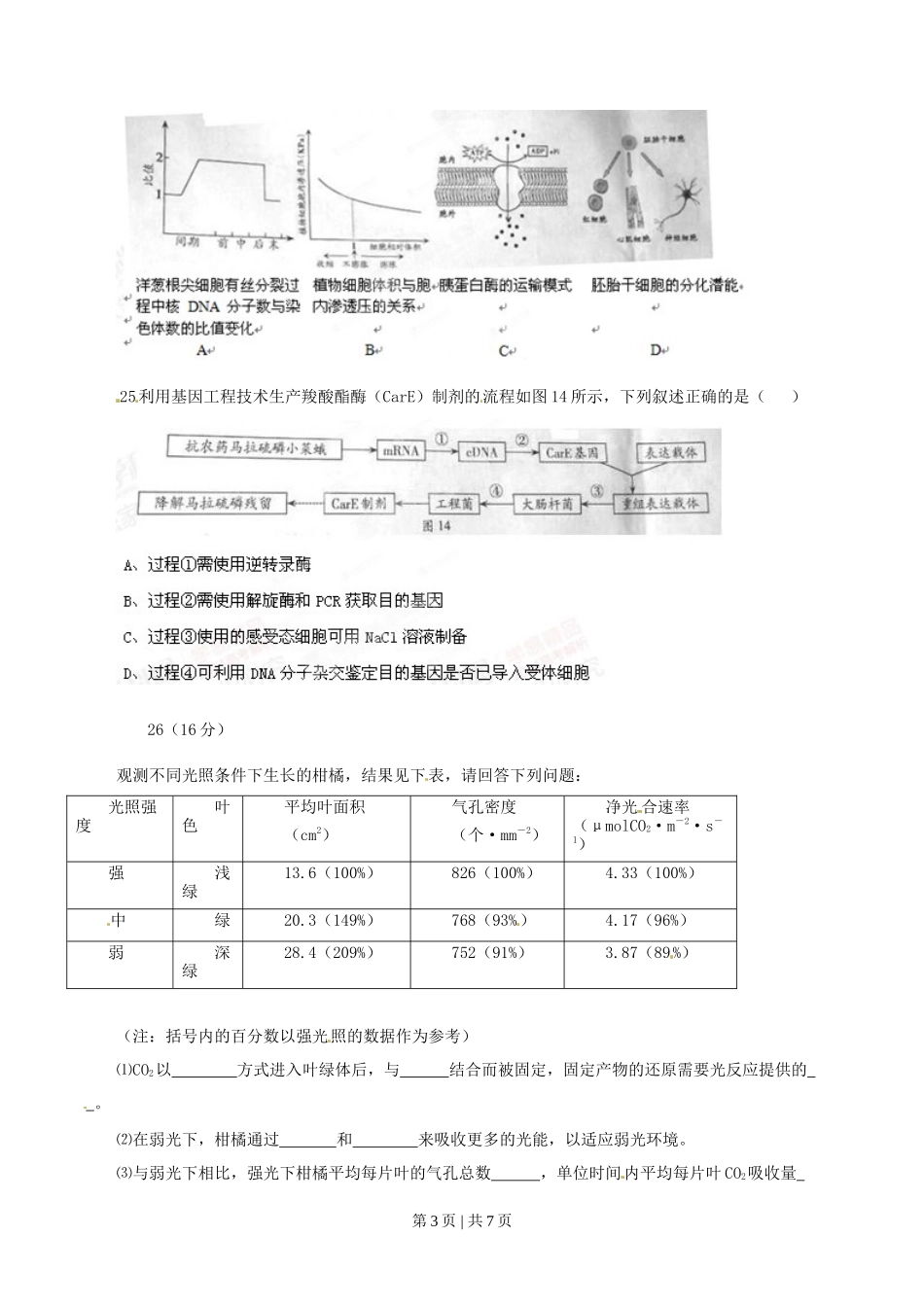 2014年高考生物试卷（广东）（空白卷）_第3页