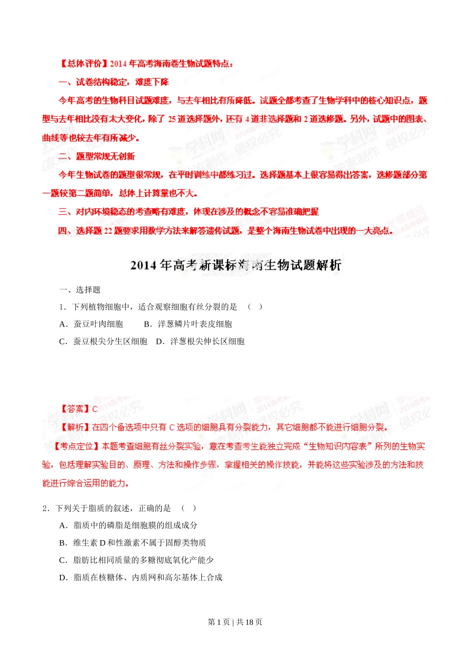 2014年高考生物试卷（海南）（解析卷）_第1页
