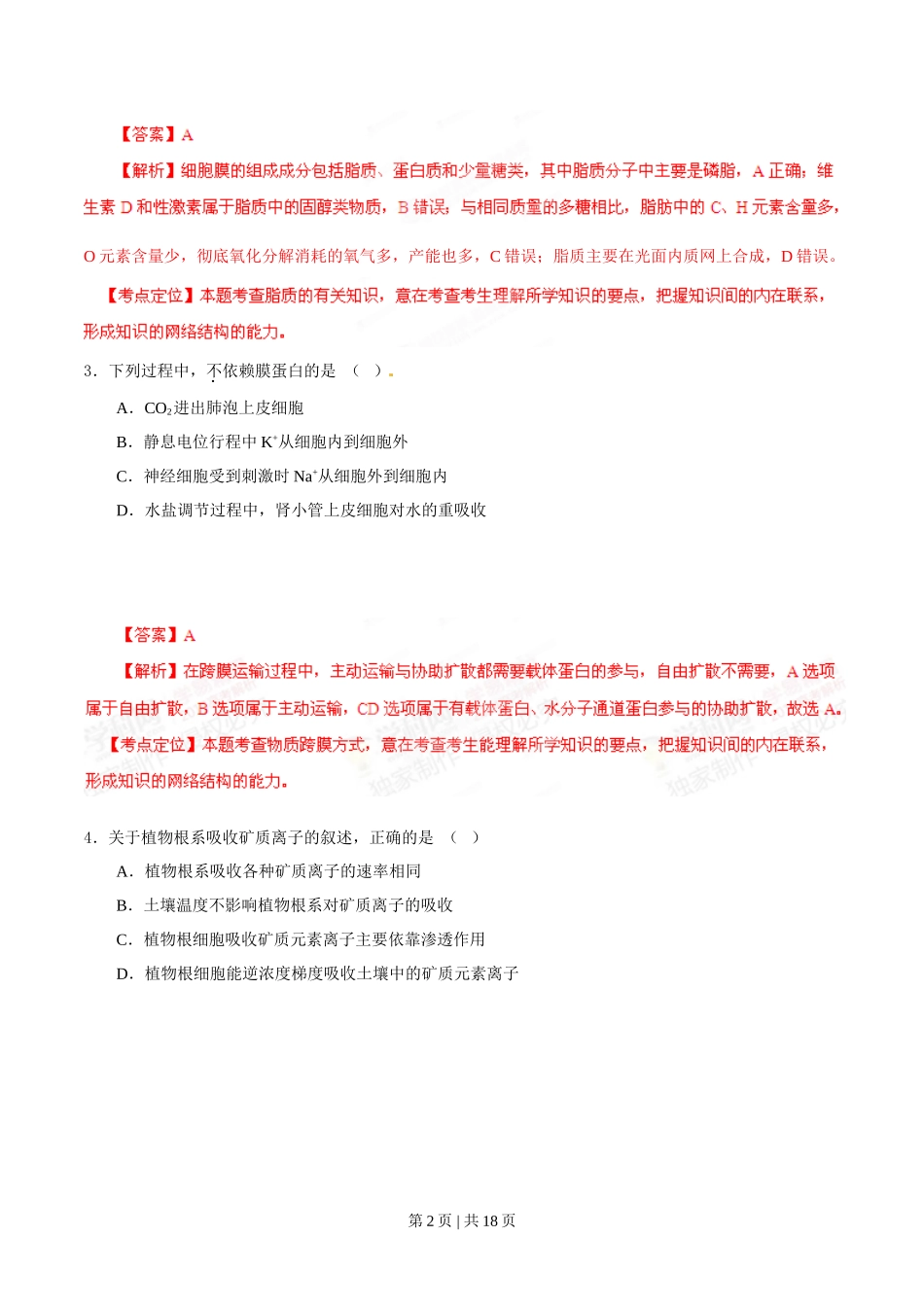 2014年高考生物试卷（海南）（解析卷）_第2页
