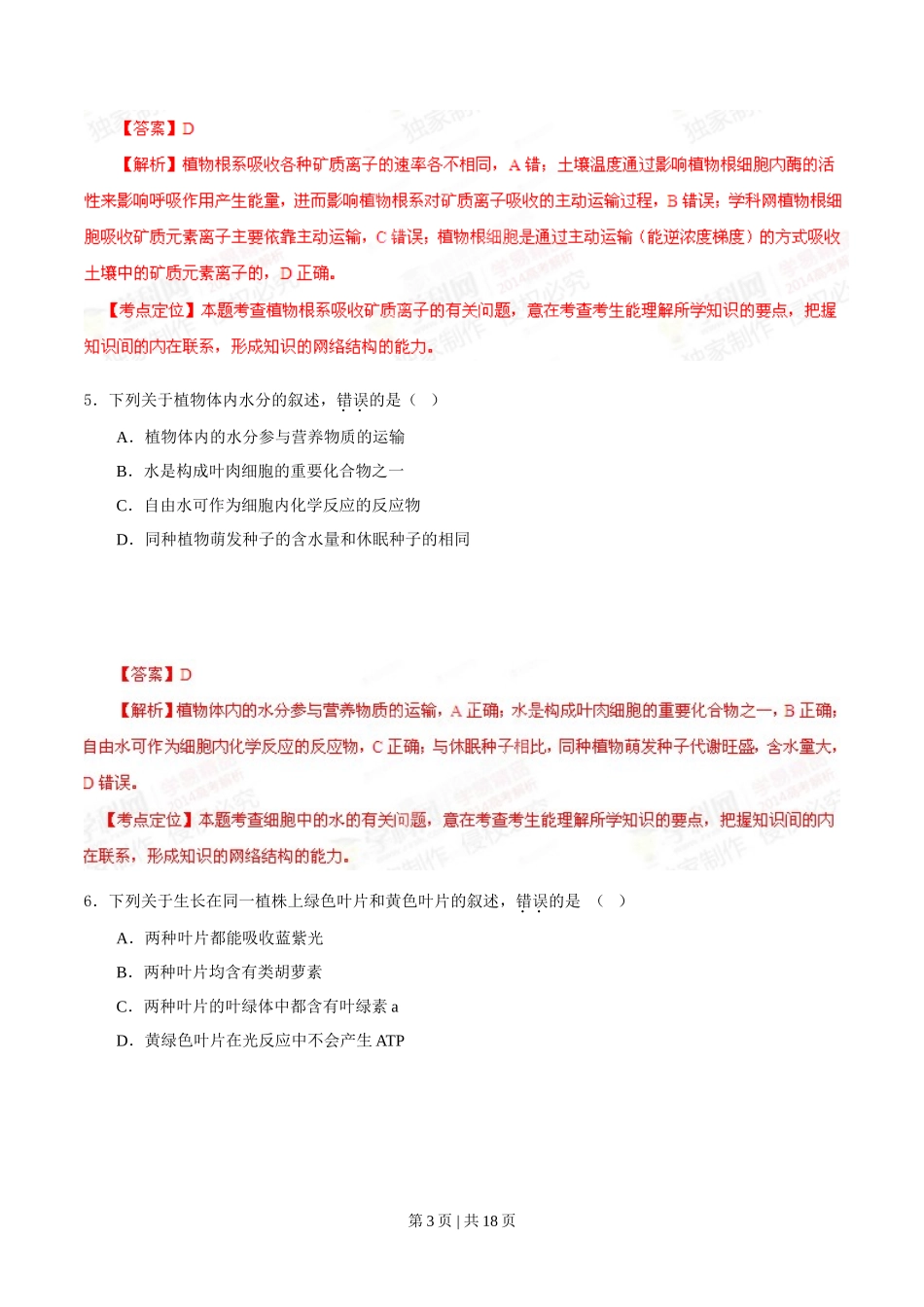 2014年高考生物试卷（海南）（解析卷）_第3页
