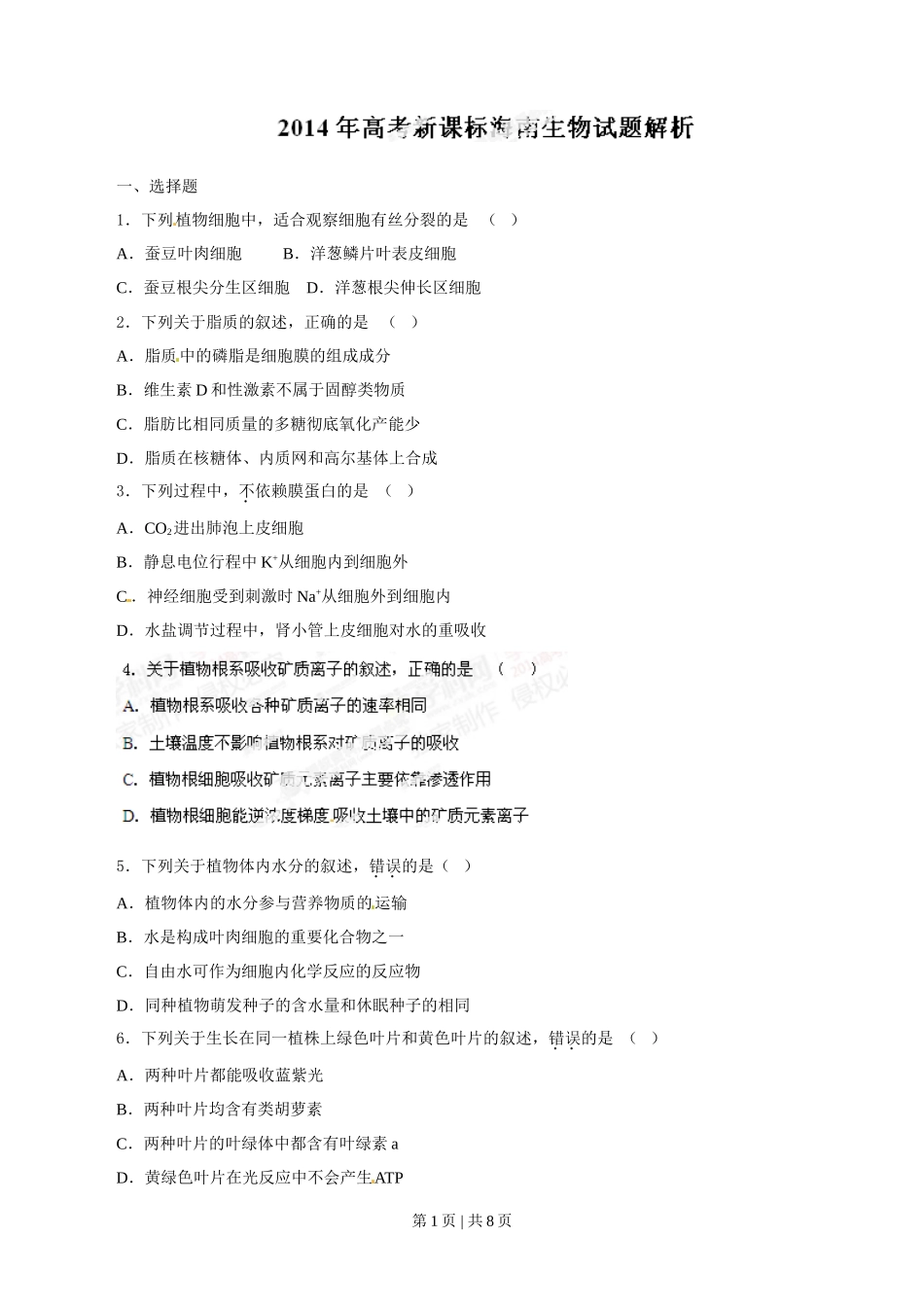 2014年高考生物试卷（海南）（空白卷）_第1页