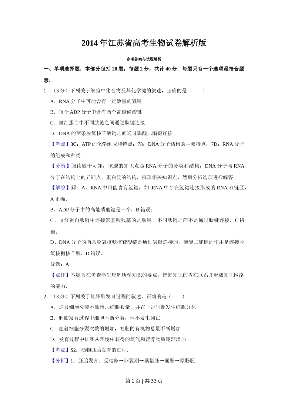 2014年高考生物试卷（江苏）（解析卷）_第1页