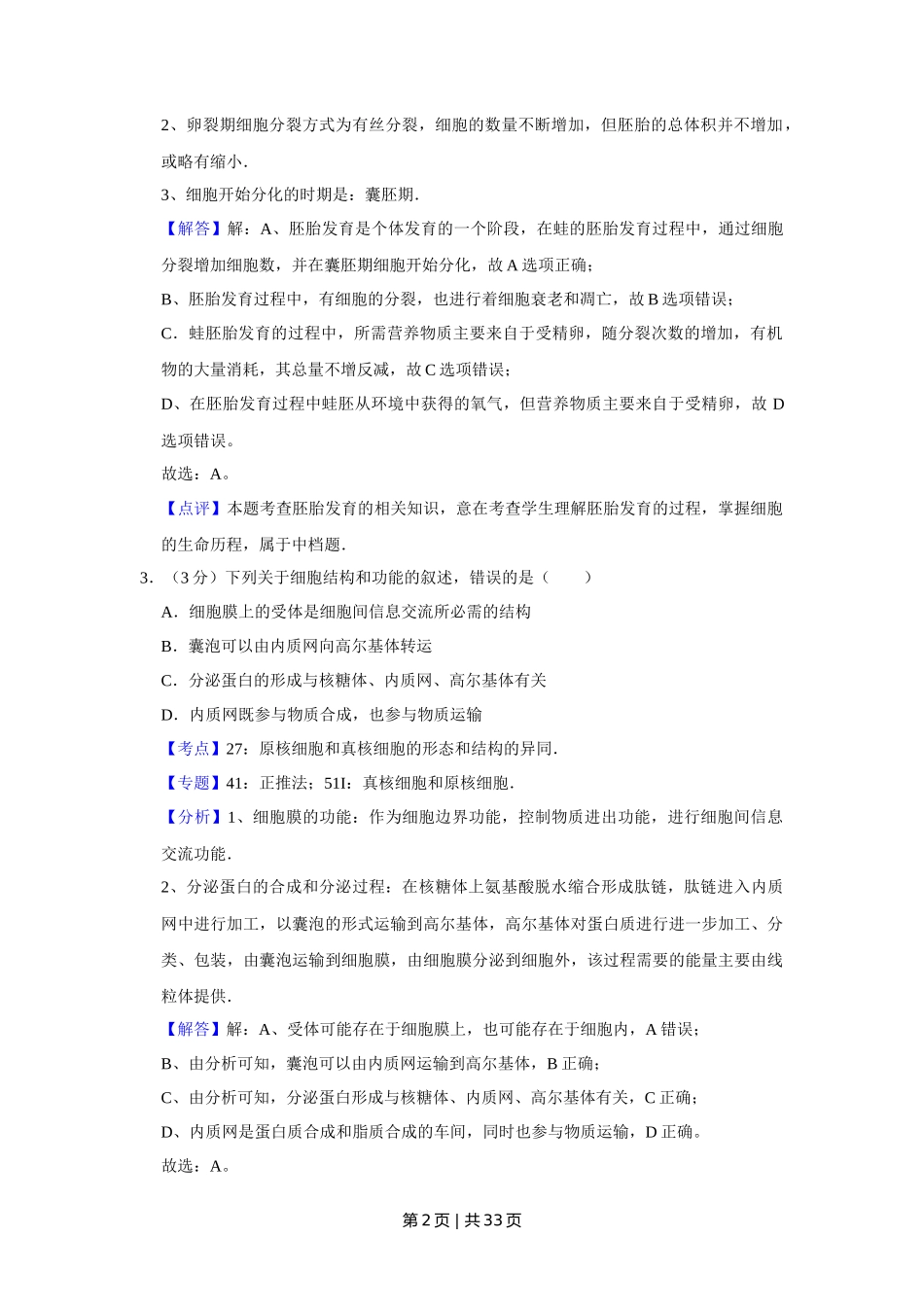 2014年高考生物试卷（江苏）（解析卷）_第2页