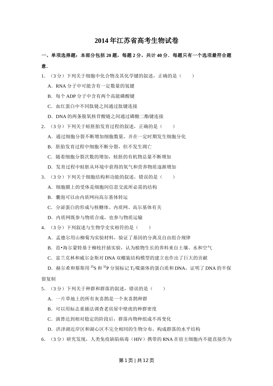 2014年高考生物试卷（江苏）（空白卷）_第1页