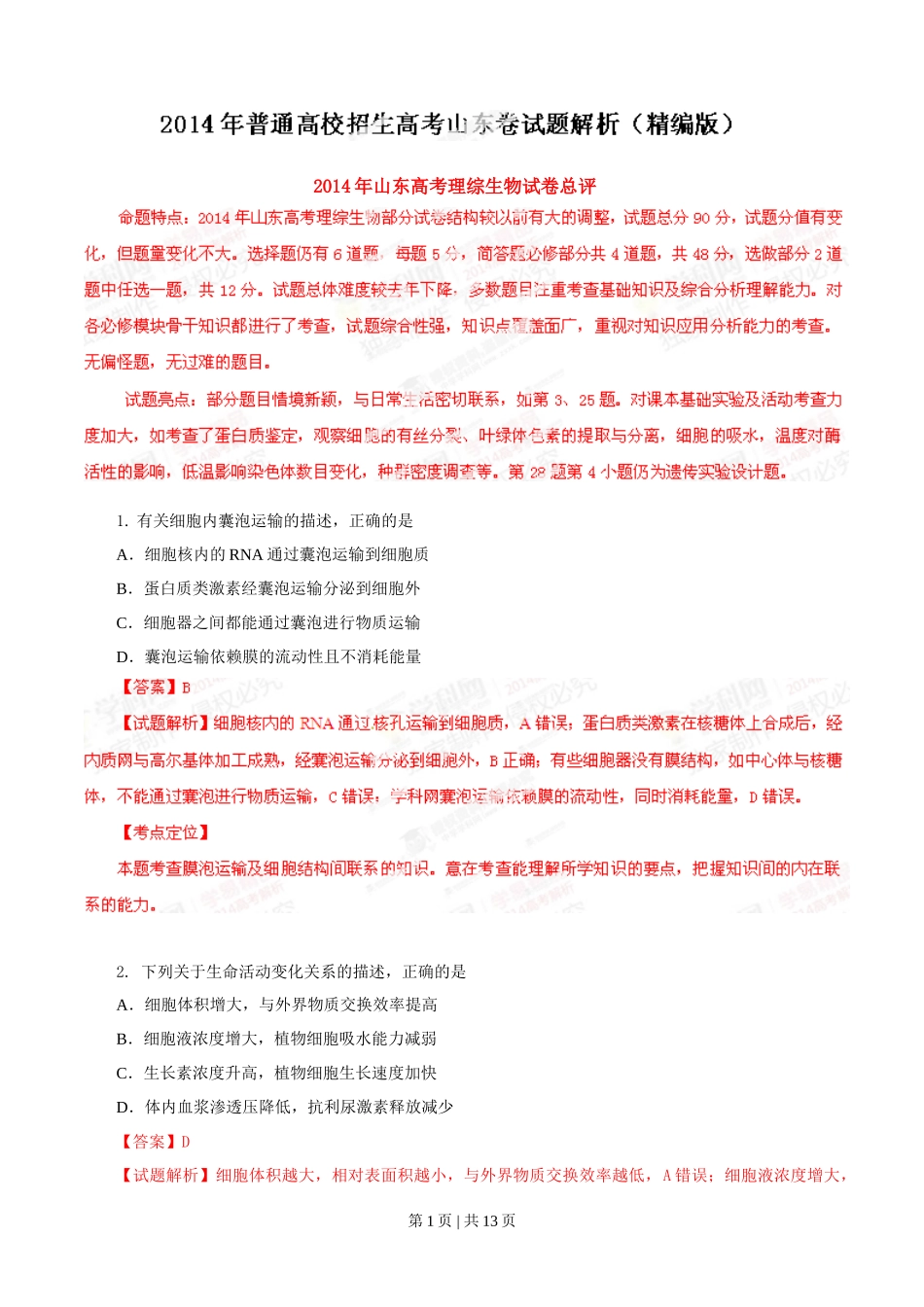 2014年高考生物试卷（山东）（解析卷）_第1页