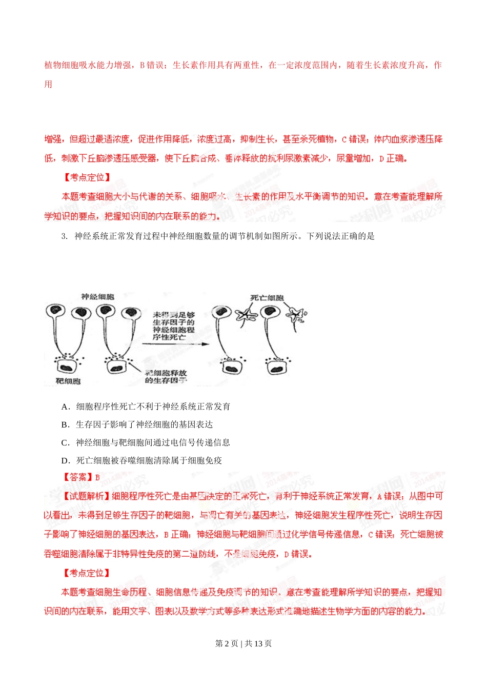2014年高考生物试卷（山东）（解析卷）_第2页