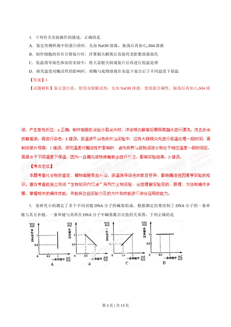 2014年高考生物试卷（山东）（解析卷）_第3页