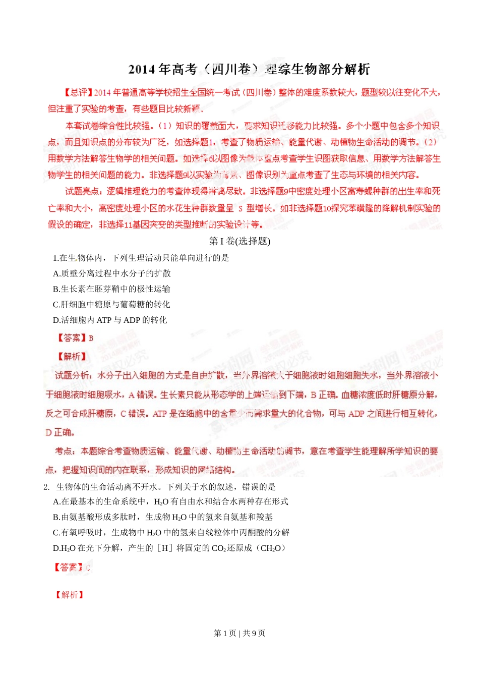 2014年高考生物试卷（四川）（解析卷）_第1页