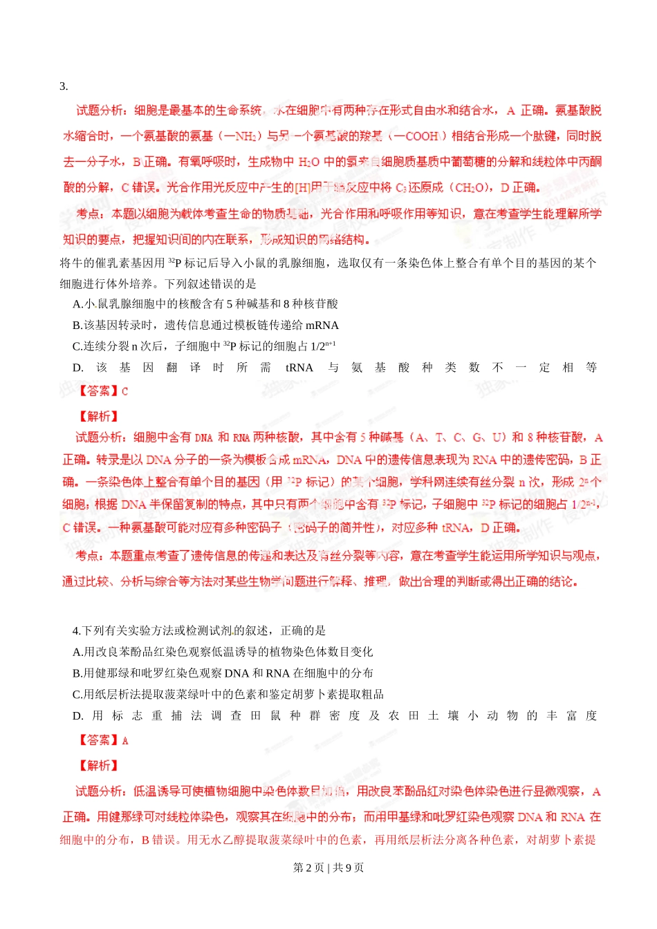 2014年高考生物试卷（四川）（解析卷）_第2页