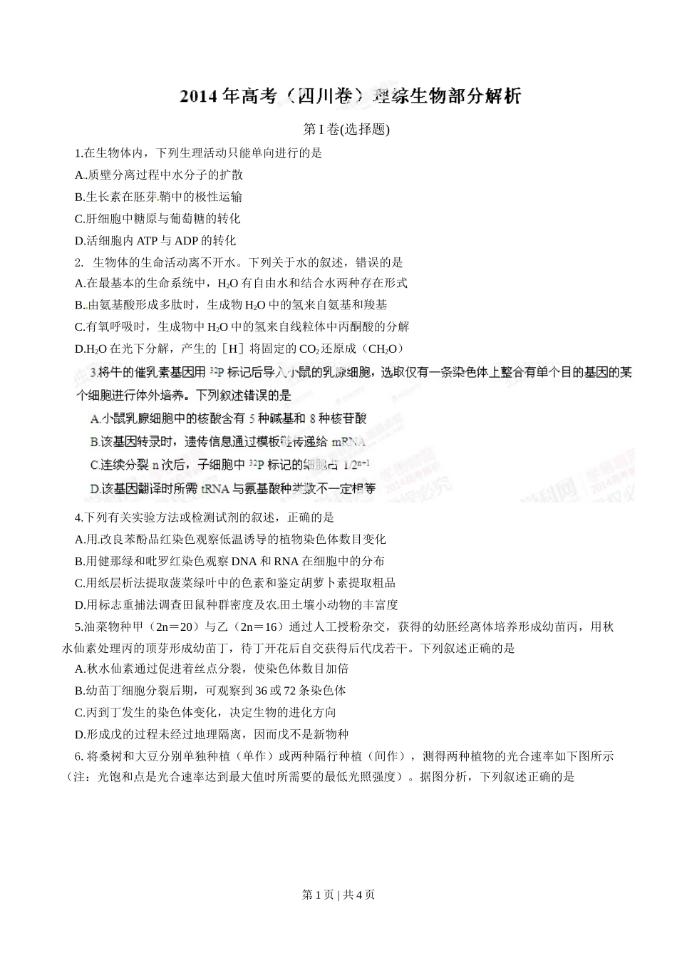 2014年高考生物试卷（四川）（空白卷）_第1页