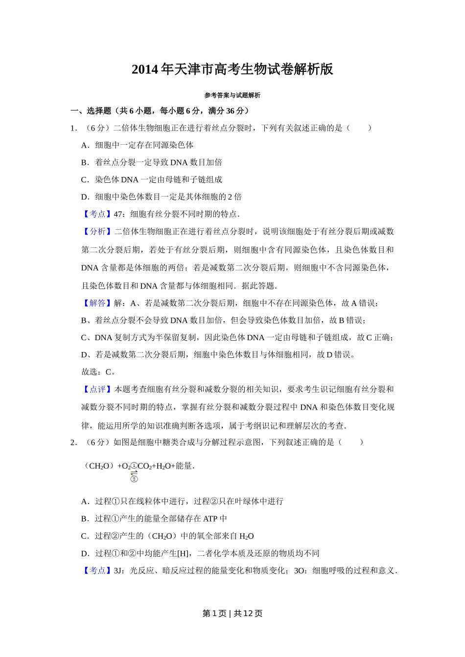 2014年高考生物试卷（天津）（解析卷）_第1页