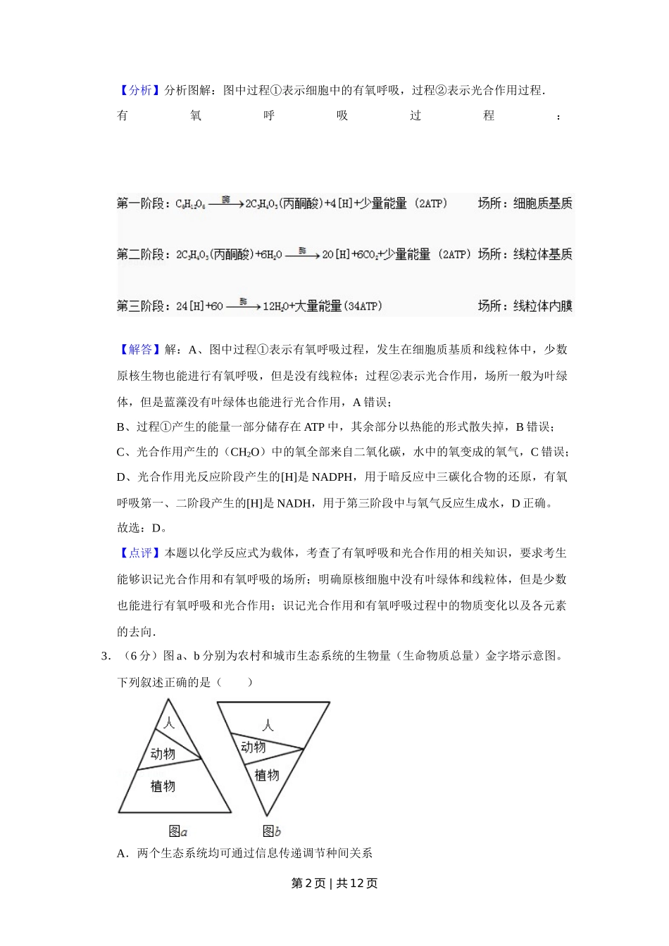 2014年高考生物试卷（天津）（解析卷）_第2页