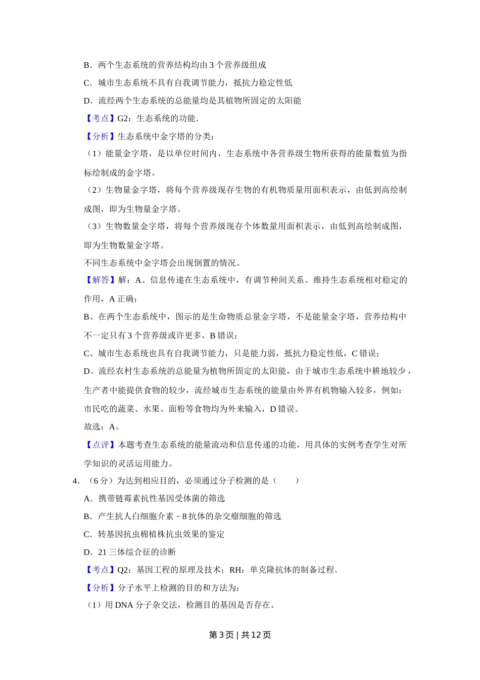 2014年高考生物试卷（天津）（解析卷）_第3页