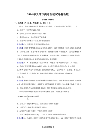 2014年高考生物试卷（天津）（解析卷）