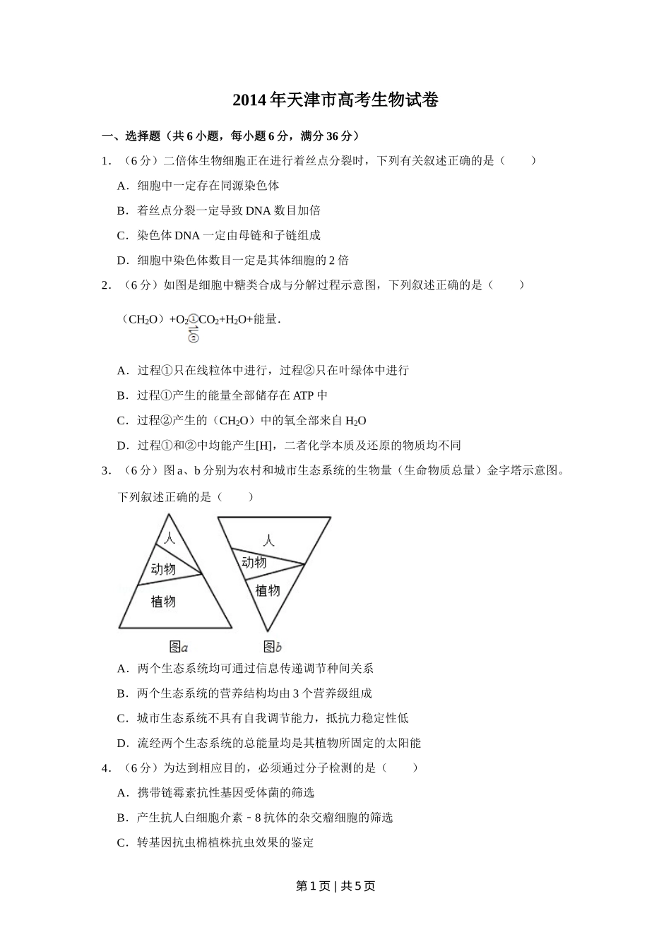 2014年高考生物试卷（天津）（空白卷）_第1页