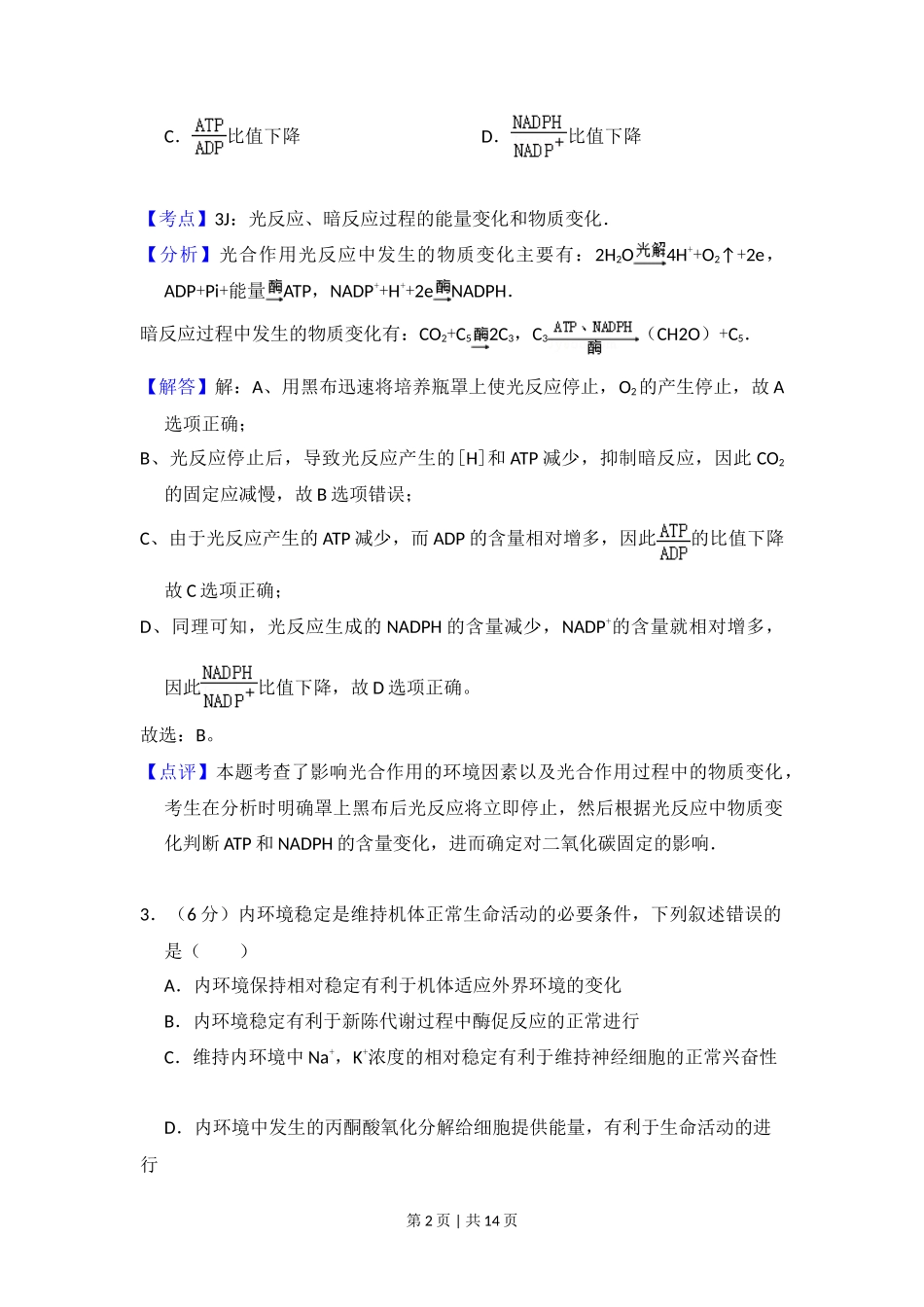 2014年高考生物试卷（新课标Ⅰ）（解析卷）_第2页