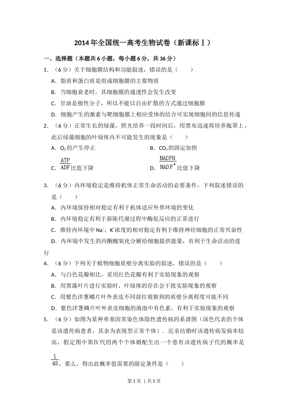 2014年高考生物试卷（新课标Ⅰ）（空白卷）_第1页