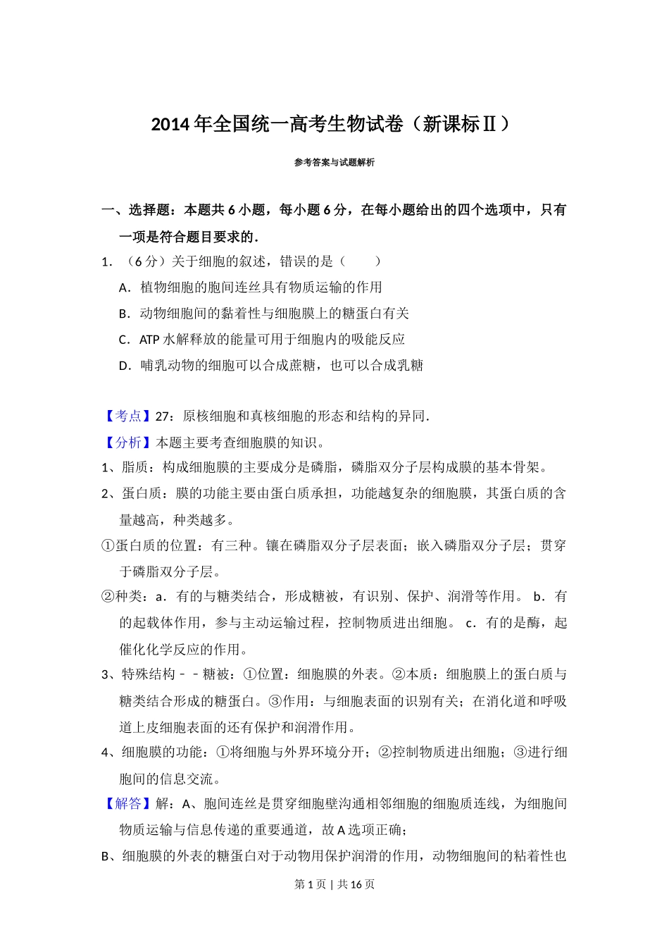 2014年高考生物试卷（新课标Ⅱ）（解析卷）_第1页