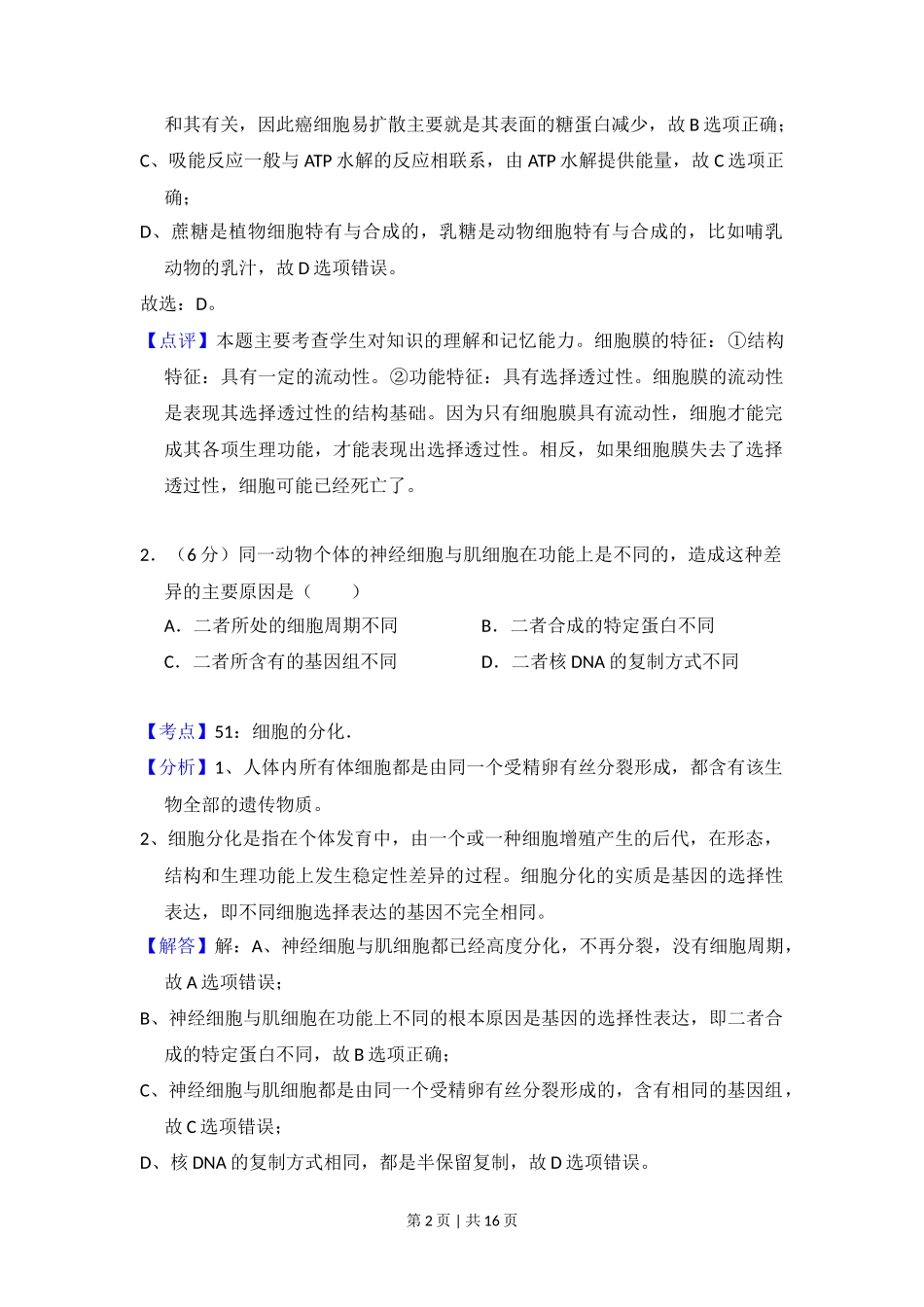 2014年高考生物试卷（新课标Ⅱ）（解析卷）_第2页