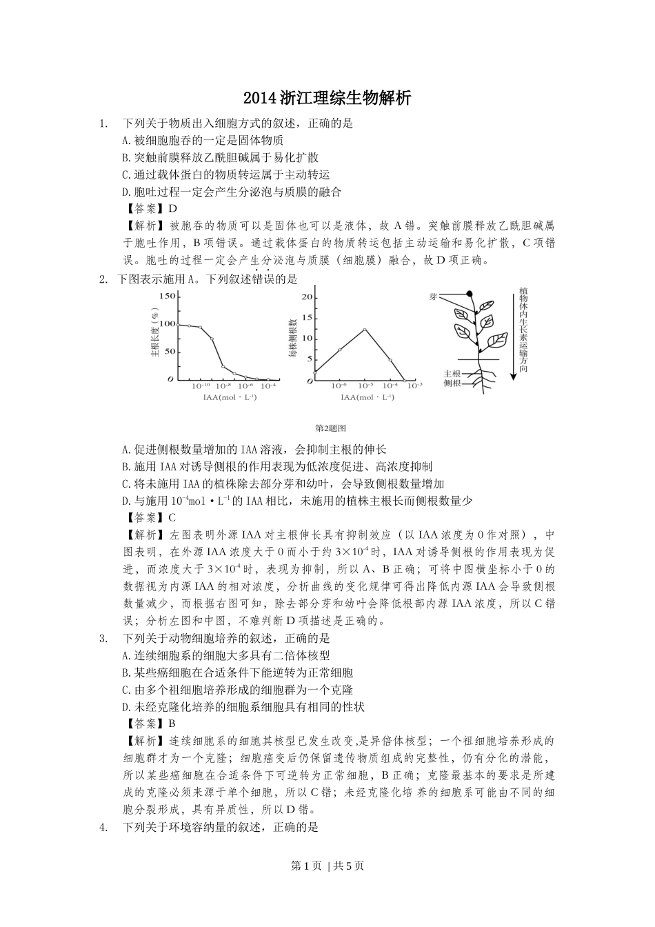 2014年高考生物试卷（浙江）（解析卷）_第1页