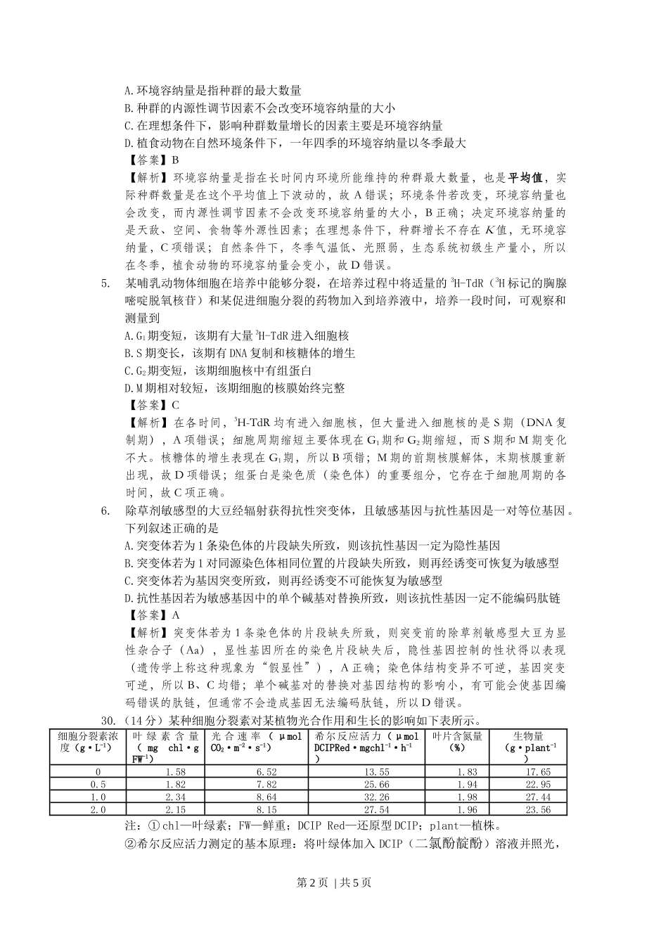 2014年高考生物试卷（浙江）（解析卷）_第2页