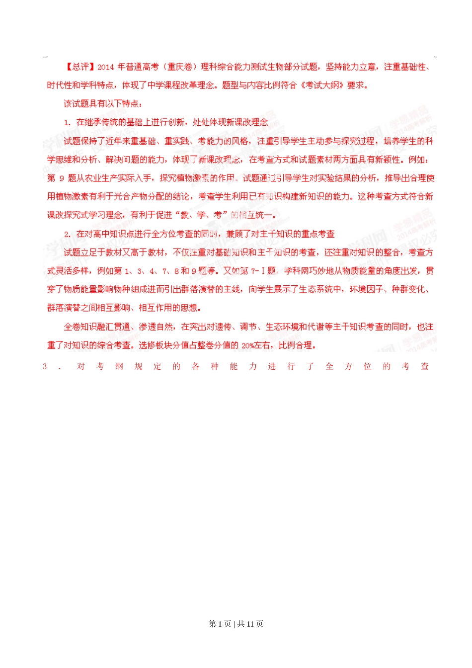 2014年高考生物试卷（重庆）（解析卷）_第1页