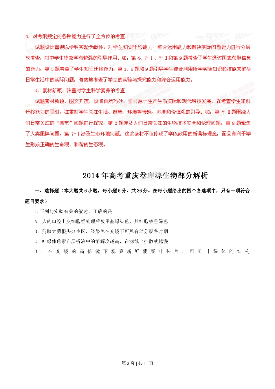 2014年高考生物试卷（重庆）（解析卷）_第2页