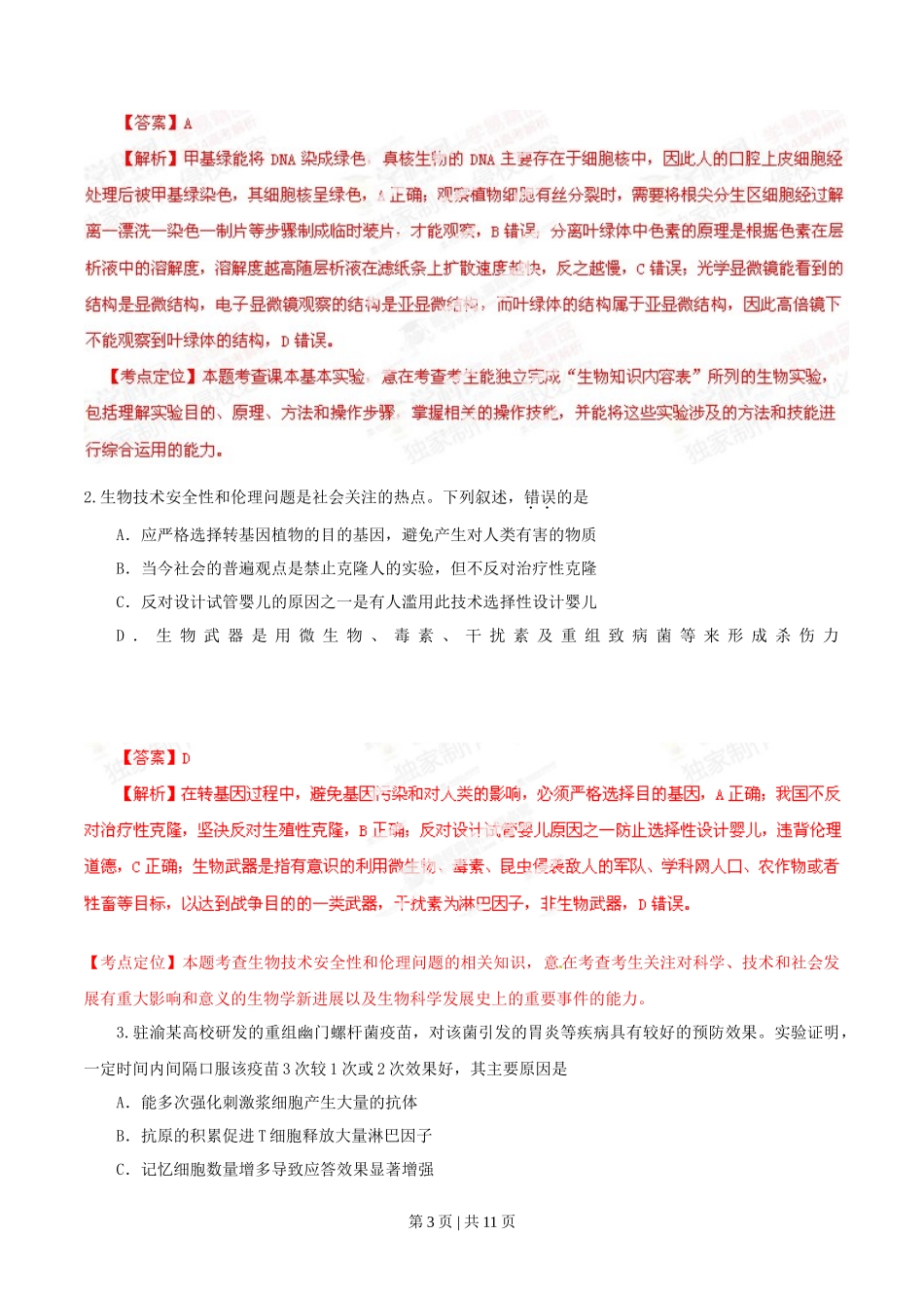 2014年高考生物试卷（重庆）（解析卷）_第3页