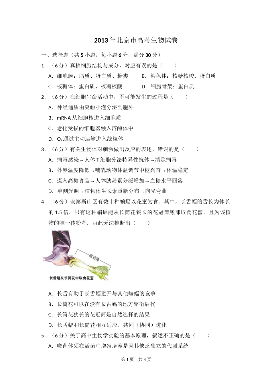2013年高考生物试卷（北京）（空白卷）_第1页