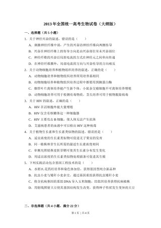 2013年高考生物试卷（大纲版）（空白卷）
