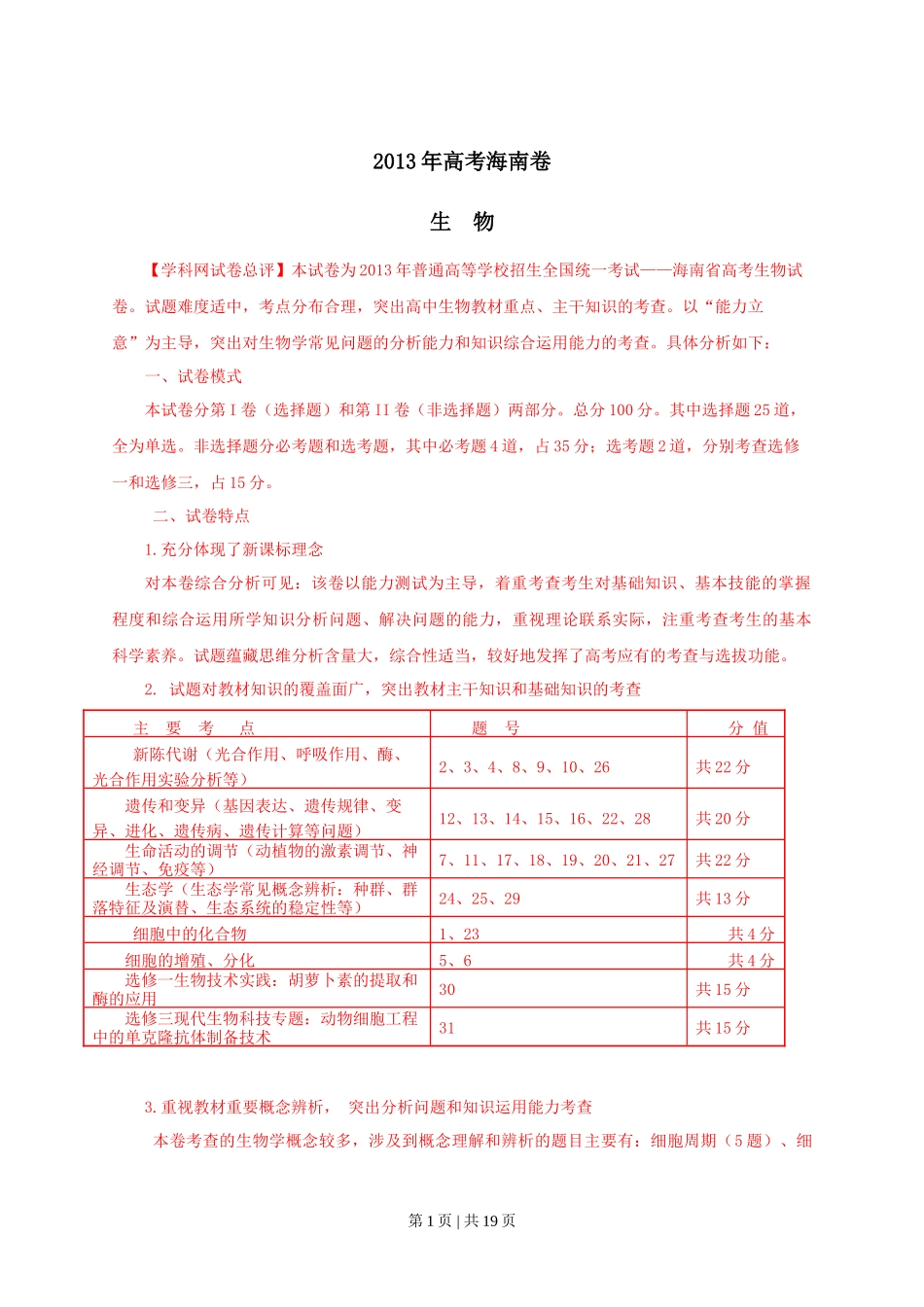 2013年高考生物试卷（海南）（解析卷）_第1页