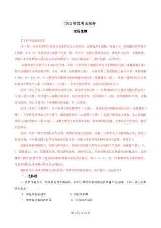 2013年高考生物试卷（山东）（解析卷）