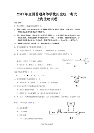 2013年高考生物试卷（上海）（空白卷）