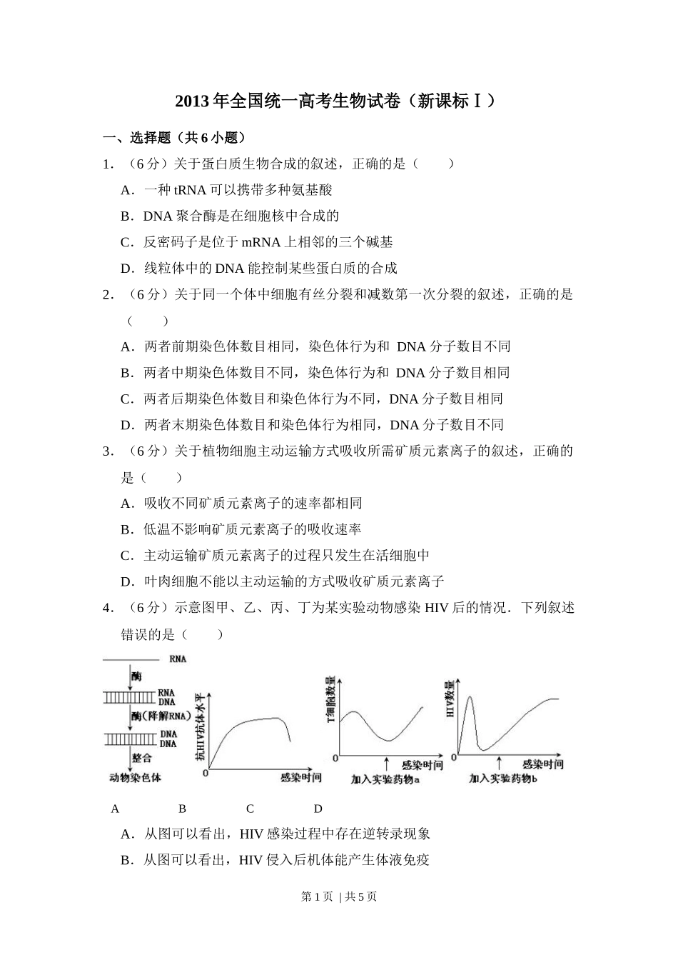 2013年高考生物试卷（新课标Ⅰ）（空白卷）_第1页